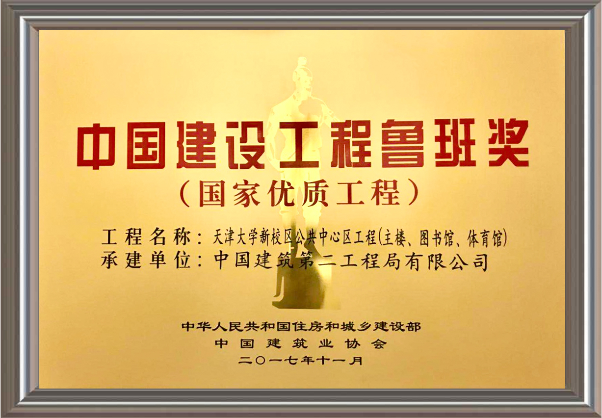 2016-2017年度中國建設工程魯班獎（國家優質工程）獎牌