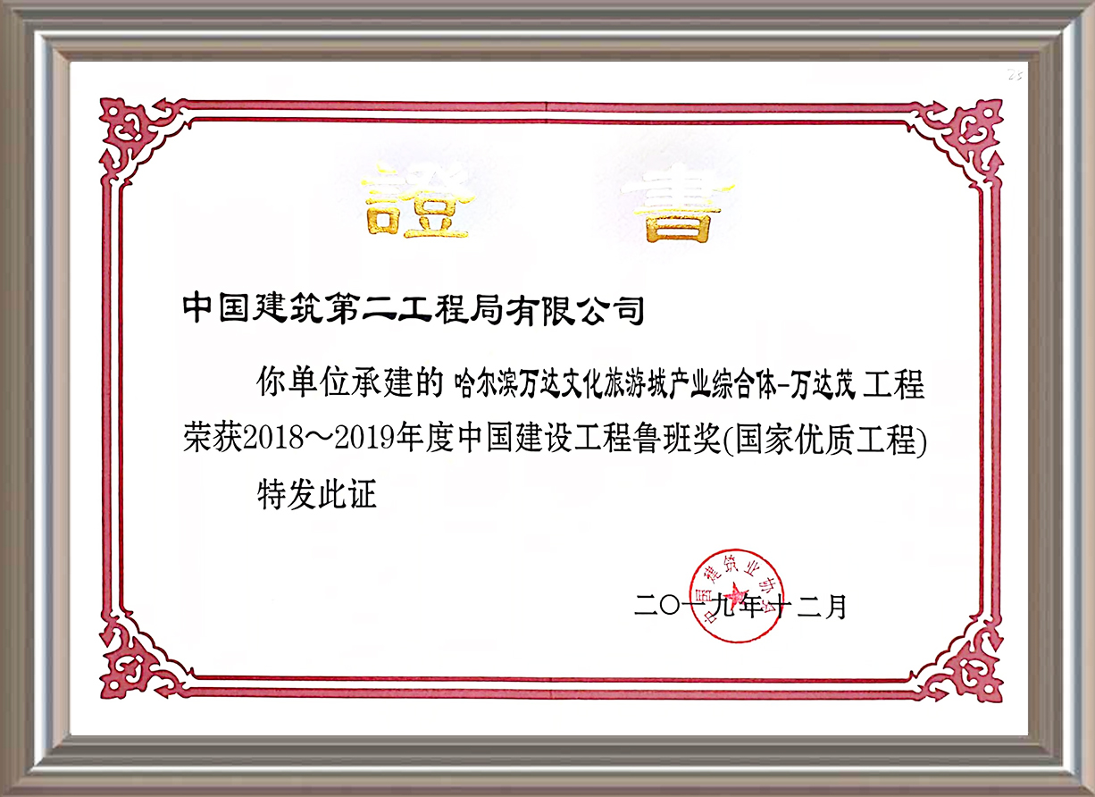 2018-2019年度中國建設工程魯班獎（國家優質工程）證書