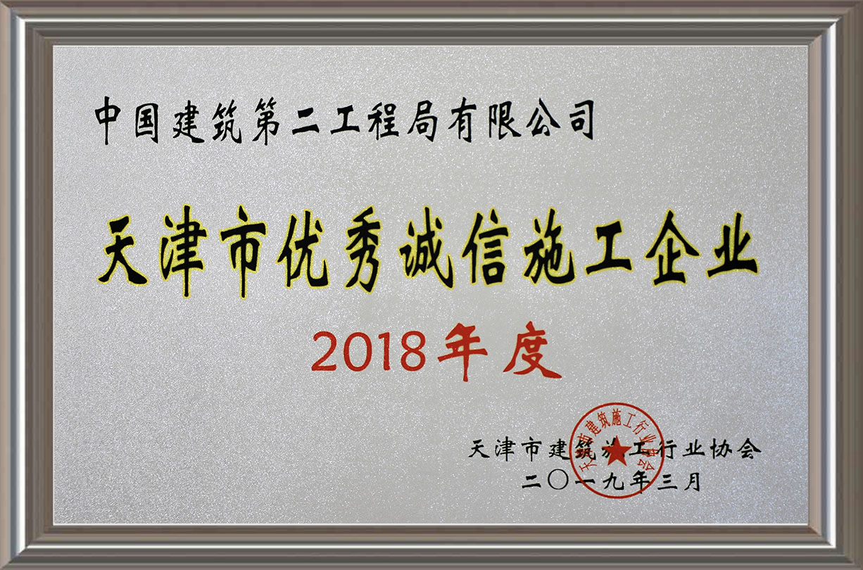 2018年度天津市優秀誠信施工企業